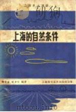 上海的自然条件 上海乡土地理 1959 PDF电子版封面 13119·272 梅安新,恽才兴编著