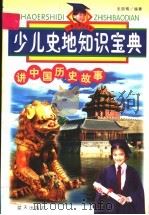 少儿史地知识宝典 1999 PDF电子版封面 780081887X 张晓梅编著