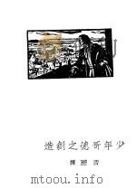 少年哥德之创造（1928 PDF版）
