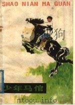 少年马倌 1978 PDF电子版封面 10096·145 赵燕翼等著