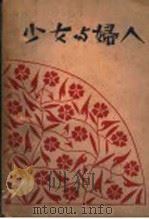 少女与妇人 第2版 1928 PDF电子版封面 沈松泉著