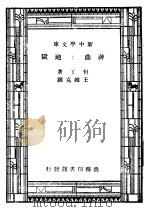 神曲:地狱 1947 PDF电子版封面 但丁著