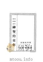 神圣的童年 1930 PDF电子版封面 美尔博著
