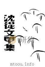 沈从文甲集 1930 PDF电子版封面 沈从文著