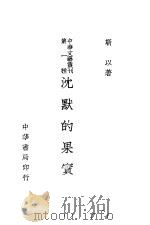 沈默的果宝 第2版 1947 PDF电子版封面 靳以著