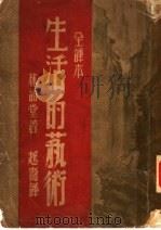 生活的艺术  第4版（1948 PDF版）