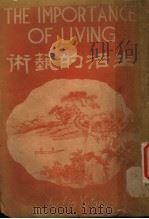 生活的艺术 上 第3版 1941 PDF电子版封面 林语堂著