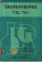 生物化学技术的理论和实验 1991 PDF电子版封面 7505111157 (美)约翰·F·洛比特 伯纳德·J·怀特著;罗贵民 张学忠等