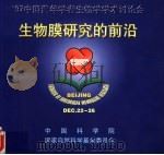 生物膜研究向前沿（ PDF版）