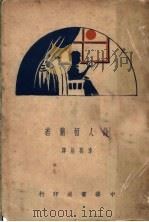 诗人柏兰若 1931 PDF电子版封面 李万居著