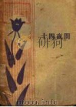 十四夜间 1929 PDF电子版封面 沈从文著