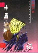 十五少年历险记 下 1997 PDF电子版封面 7537613567 田得万译