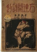 石达开诗钞（1929 PDF版）