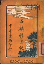 石麟移月记 第4版 1930 PDF电子版封面 林纾,陈家麟译