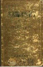 实用临床检验学 第1册 1956 PDF电子版封面 14120·142 蔡宏道等编