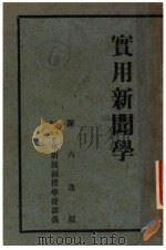 实用新闻学（ PDF版）