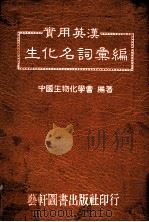 实用英汉生化名词汇编 1987 PDF电子版封面 中国生物化学会编著