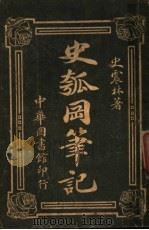 史瓠冈笔记 1916 PDF电子版封面 (清)史震林著