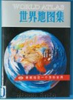 世界地图集 第2版 1998 PDF电子版封面 7503121416 李绍明主编