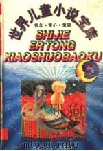 世界儿童小说宝库 童年·童心·童趣 1997 PDF电子版封面 7531914433 马元春主编