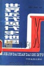 世界近代现代史地图 1989 PDF电子版封面 7503103091 洪育沂,李谋源编译