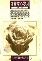 守望空心岁月 1996 PDF电子版封面 7536023030 林白著