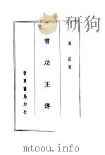 书法正传（1937 PDF版）