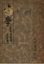 书学 1947 PDF电子版封面 祝嘉编辑