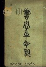 书学革命观（1930 PDF版）