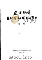 数理统计在地质勘探中的应用 专辑 1965 PDF电子版封面 地质部地质科学技术情报研究所编译