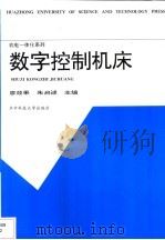 数字控制机床 1992 PDF电子版封面 7560906591 廖效果,朱启逑主编