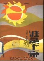 谁是上帝 1992 PDF电子版封面 7504815485 刘书康,赵克波著