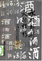 水的外形 火的性格 中国酒文化研究文集 1987 PDF电子版封面 7218001343 首届中国酒文化研讨会秘书处,深圳市博物馆编