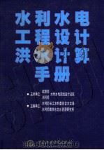 水利水电工程设计洪水计算手册（1995 PDF版）