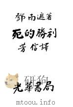 死的胜利 1932 PDF电子版封面 芳信译;邓南遮著