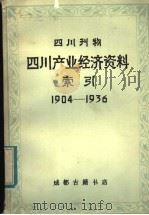 四川产业经济资料索引 1904-1936 1983 PDF电子版封面 成都古籍书店编