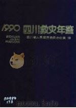 四川救灾年鉴 1990 1992 PDF电子版封面 7536421311 田维钊总编辑;四川省人民政府救灾办公室编