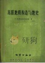 苏联地质构造与地史 1959 PDF电子版封面 13038·388 (苏)阿尔汉格尔斯基(А.А.Архангеьский)著;