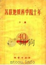 苏联地质科学四十年 下集 1958 PDF电子版封面 13038·266 Д.П.格里戈里耶夫等编;赵其渊等译