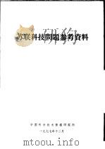 苏联科技问题参考资料（1977 PDF版）