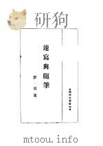 速写与随笔 第9版 1949 PDF电子版封面 茅盾著