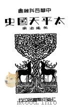 太平天国史 1935 PDF电子版封面 吴绳海编