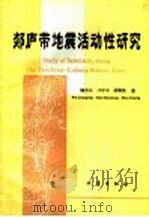 郯庐带地震活动性研究 1993 PDF电子版封面 7502809139 魏光兴等著