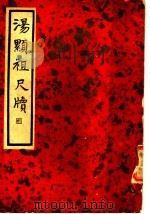 汤显祖尺牍 1936 PDF电子版封面 (明)汤苦士著