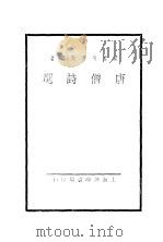唐僧诗选 1934 PDF电子版封面 皮鹤龄居士选辑