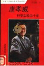 唐孝威科学实验四十年 1997 PDF电子版封面 7312008933 周发勤著