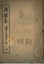 涛园集（ PDF版）