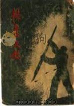 韬奋文录 第2版 1949 PDF电子版封面 邹韬奋著