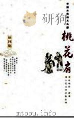 桃花扇 插图版 1959 PDF电子版封面 7020051820 (清)孔尚任著