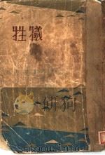 特牲 1941 PDF电子版封面 查士元著